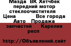 Мазда3 ВК Хетчбек передний мотор стеклоочистителя › Цена ­ 1 000 - Все города Авто » Продажа запчастей   . Карелия респ.